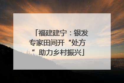 福建建宁：银发专家田间开“处方”助力乡村振兴